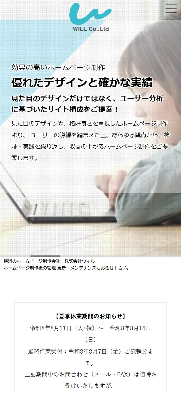 株式会社ウィルの公式サイトの画面(スマートフォン)