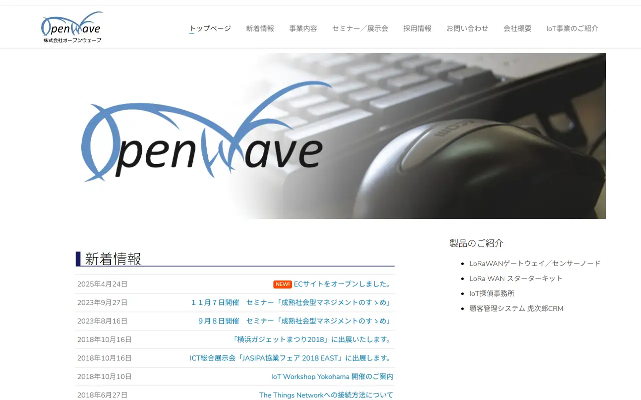 株式会社オープンウェーブの公式サイトの画面(PC)