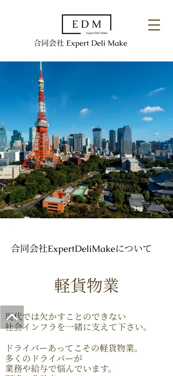 合同会社ExpertDeliMakeの公式サイトの画面(スマートフォン)