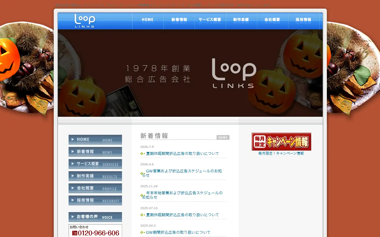 株式会社ループリンクスの公式サイトの画面(PC)