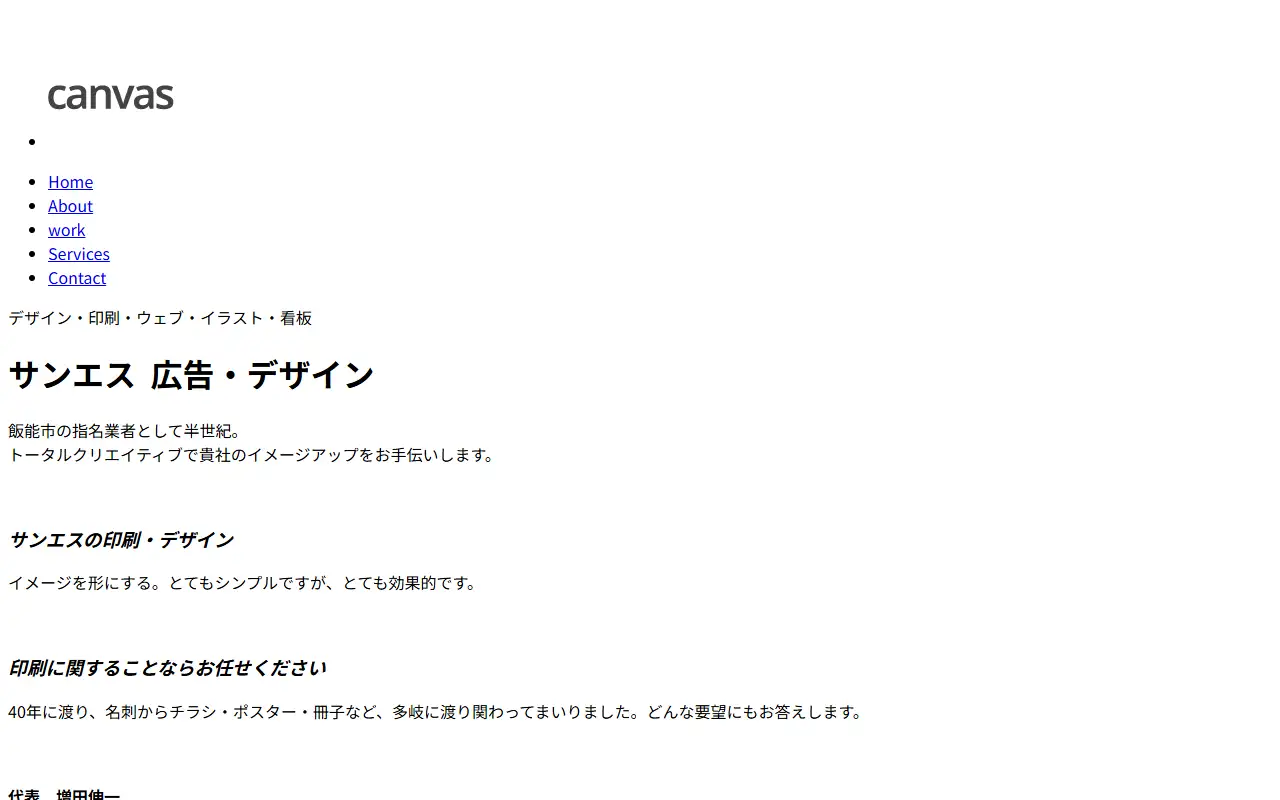 有限会社サンエスの公式サイトの画面(PC)