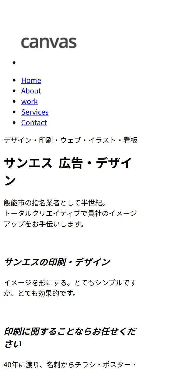 有限会社サンエスの公式サイトの画面(スマートフォン)