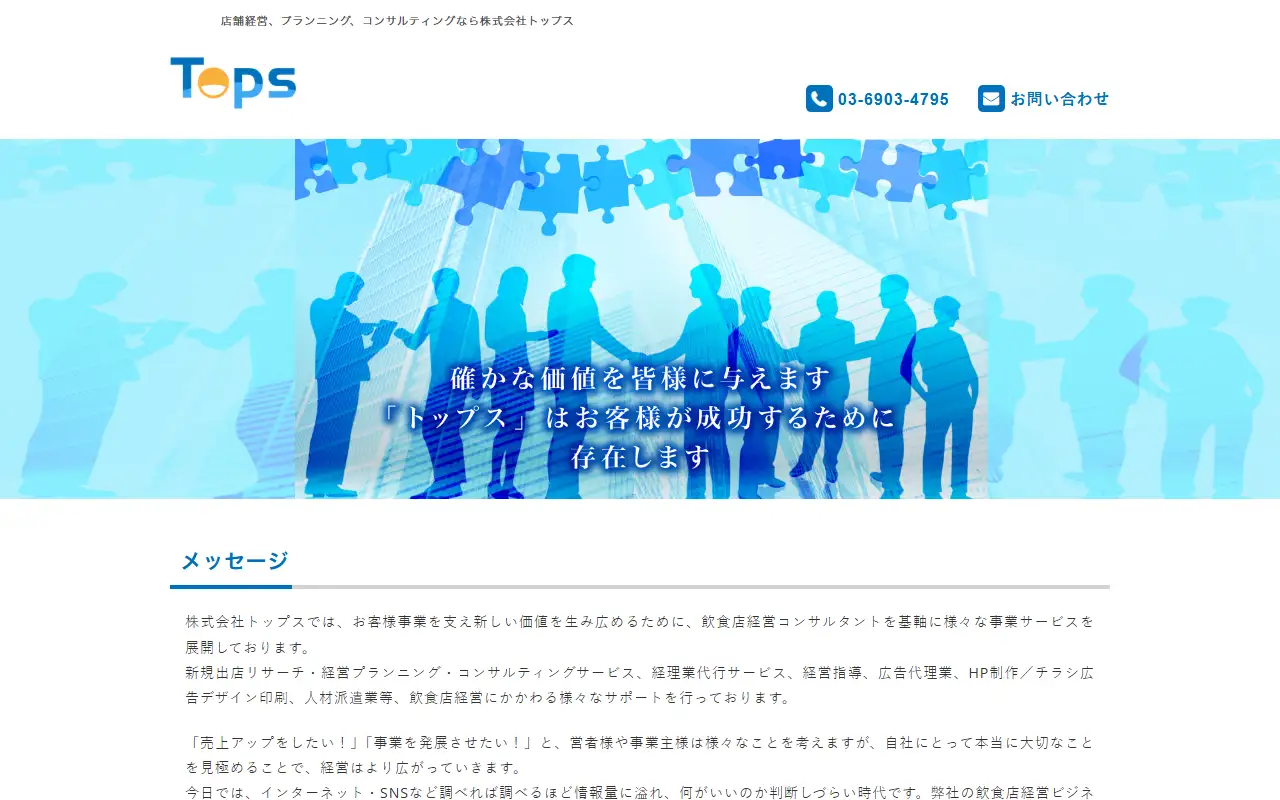 株式会社トップスの公式サイトの画面(PC)