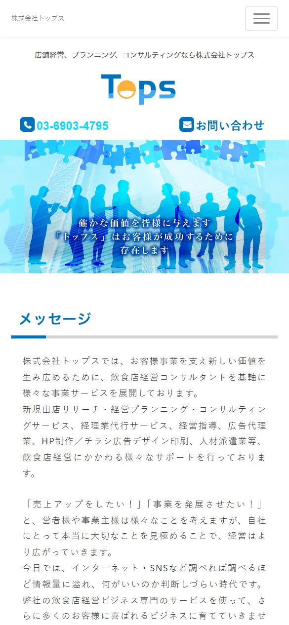 株式会社トップスの公式サイトの画面(スマートフォン)