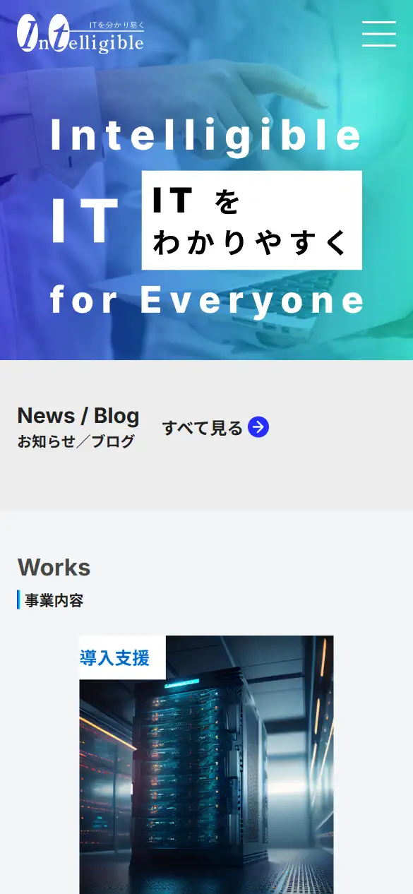 株式会社インテリジブルの公式サイトの画面(スマートフォン)