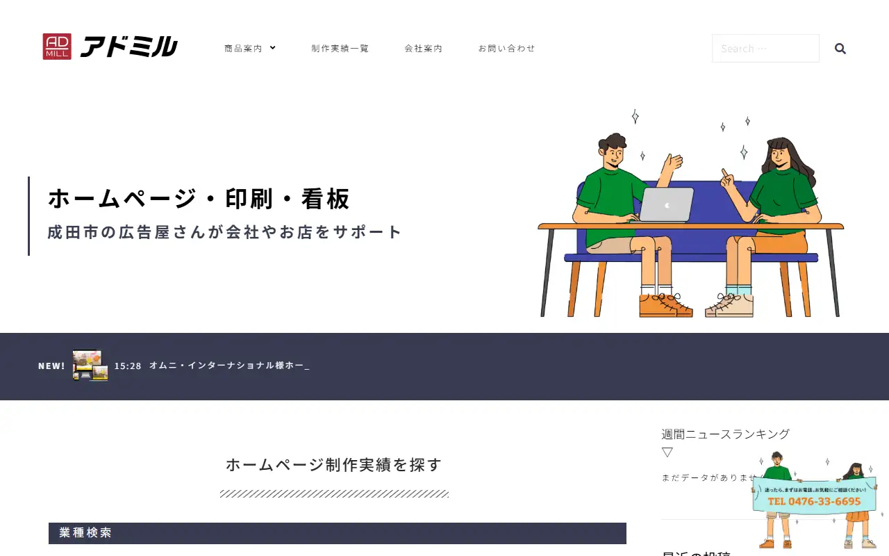 株式会社アドミルの公式サイトの画面(PC)