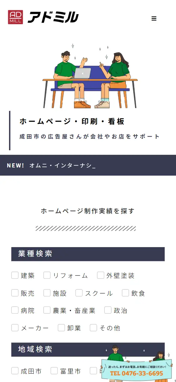 株式会社アドミルの公式サイトの画面(スマートフォン)