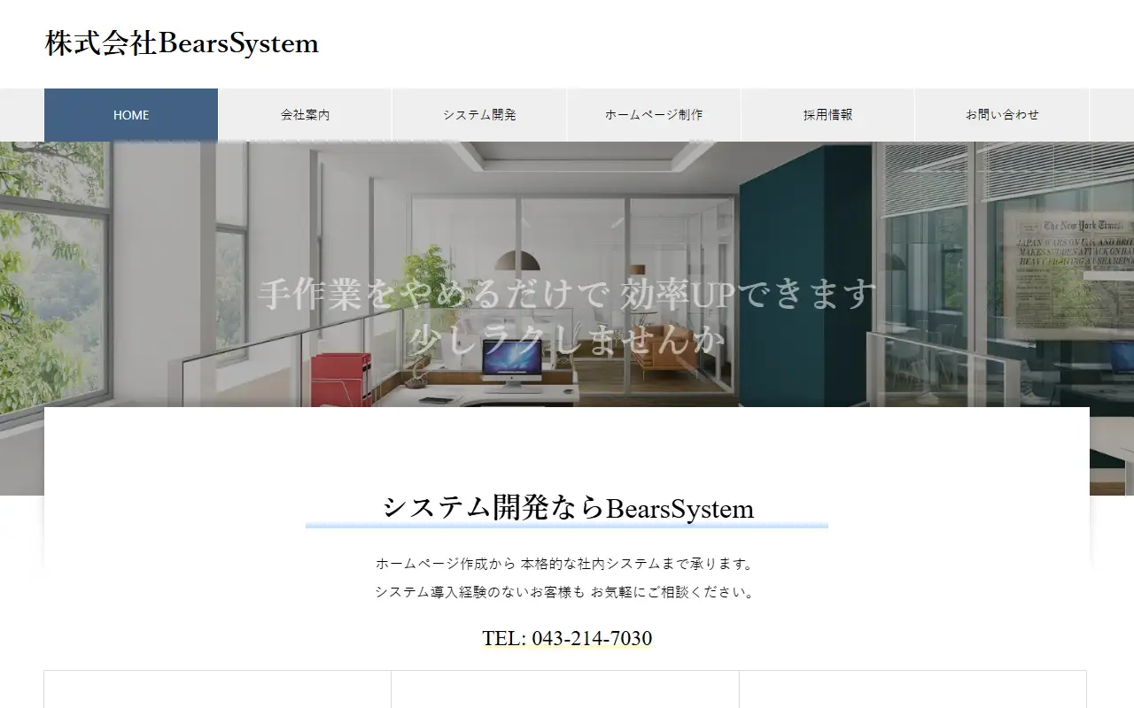 株式会社BearsSystemの公式サイトの画面(PC)
