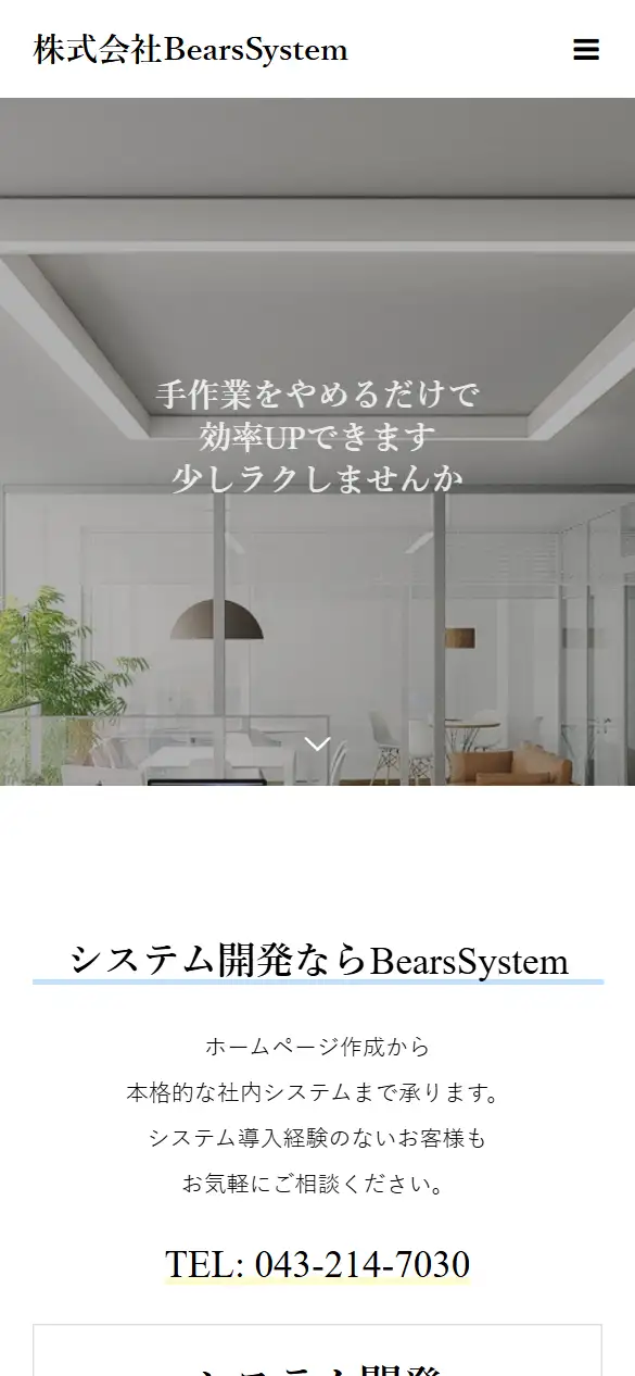 株式会社BearsSystemの公式サイトの画面(スマートフォン)