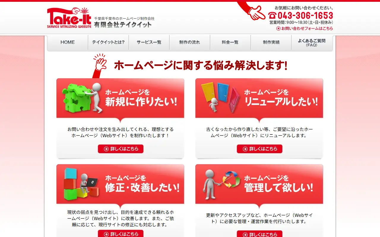 有限会社テイクイットの公式サイトの画面(PC)