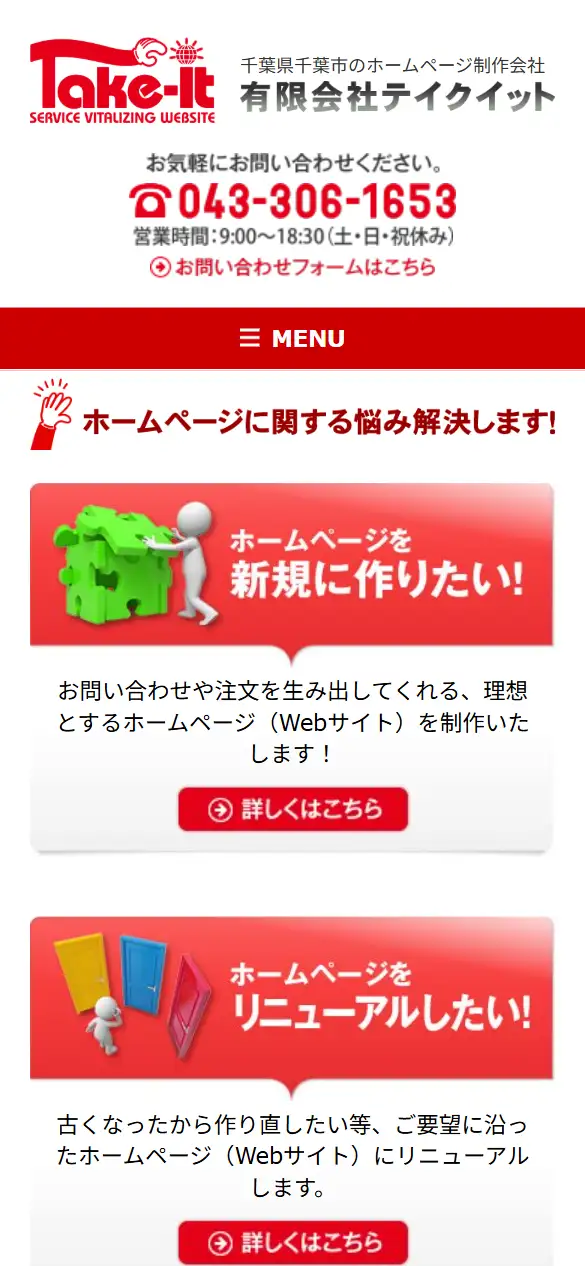 有限会社テイクイットの公式サイトの画面(スマートフォン)