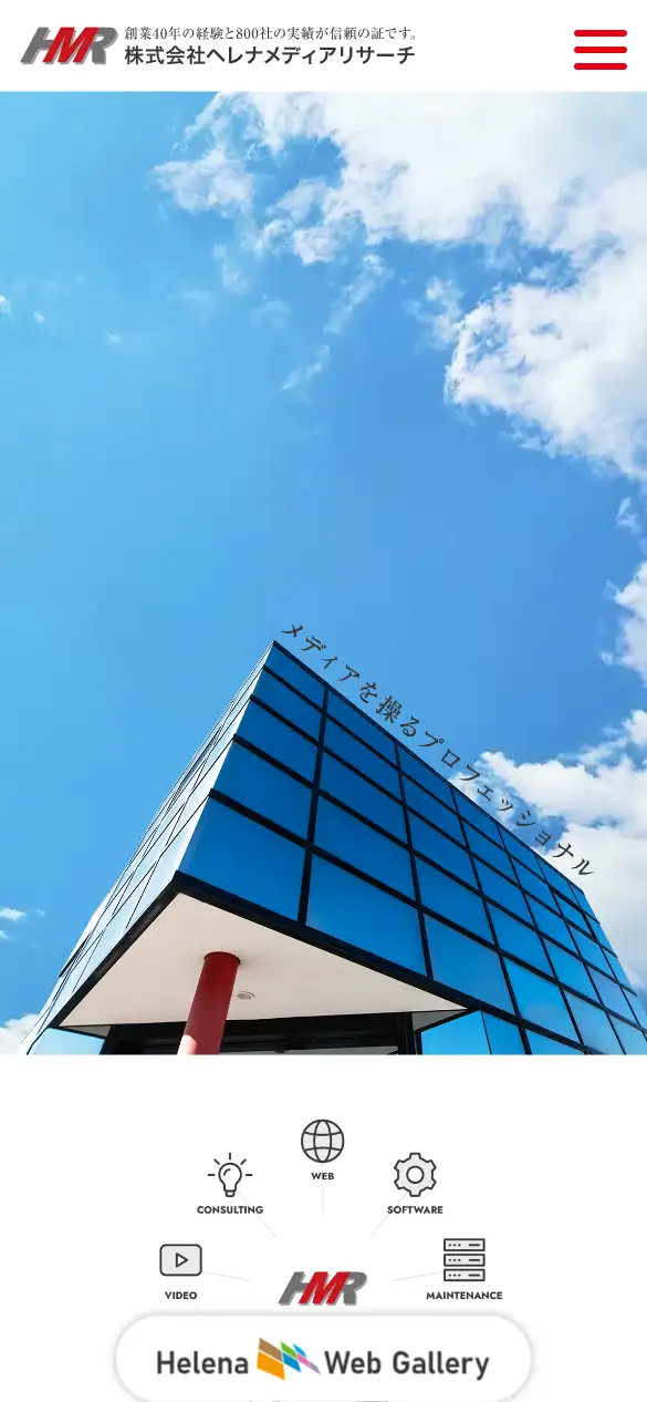 株式会社ヘレナメディアリサーチの公式サイトの画面(スマートフォン)