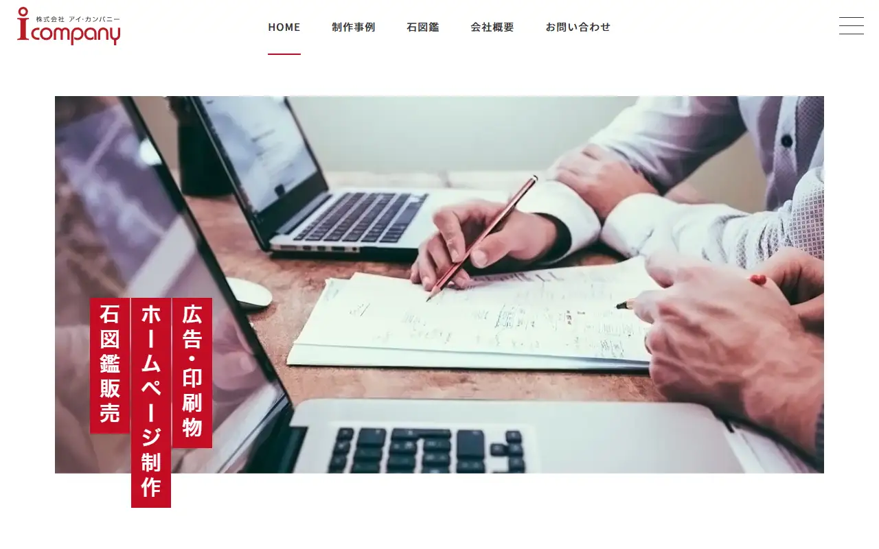 株式会社アイ・カンパニーの公式サイトの画面(PC)