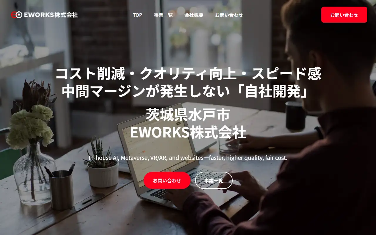 EWORKS株式会社の公式サイトの画面(PC)