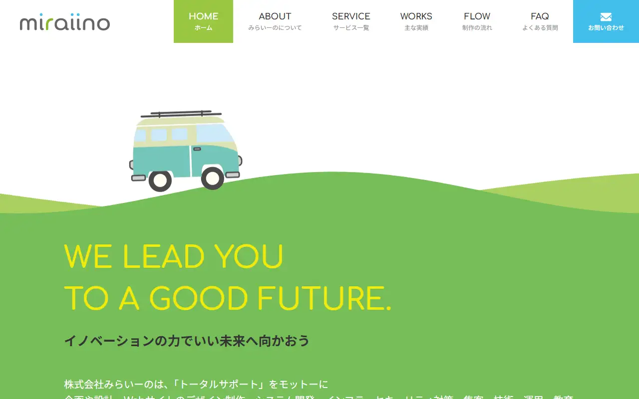 株式会社みらいーのの公式サイトの画面(PC)