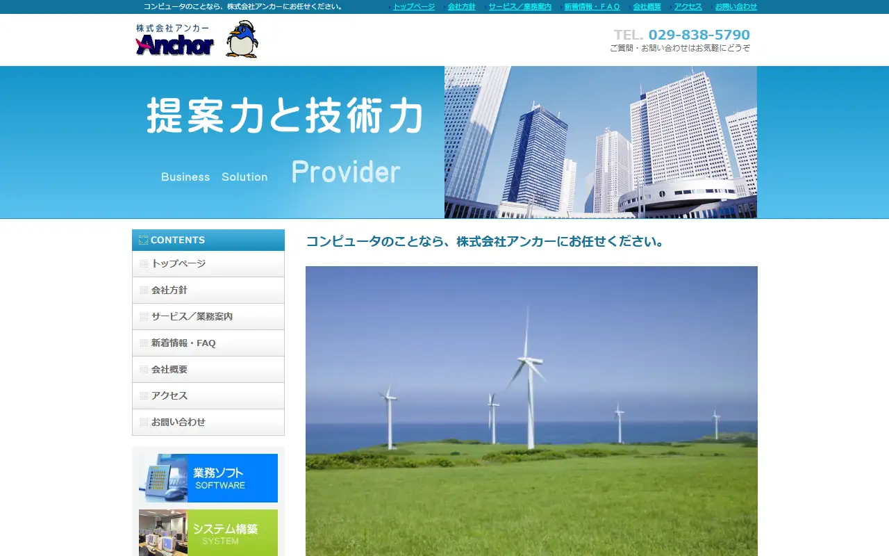 株式会社アンカーの公式サイトの画面(PC)