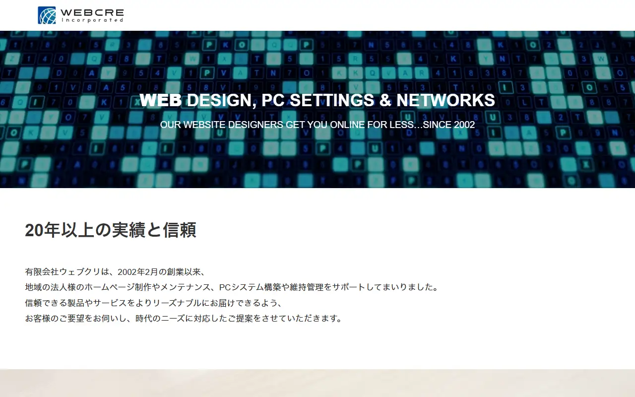 有限会社ウェブクリの公式サイトの画面(PC)