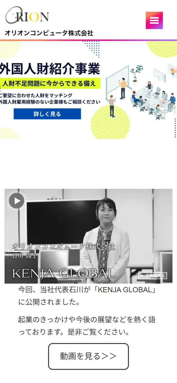 オリオンコンピュータ株式会社の公式サイトの画面(スマートフォン)