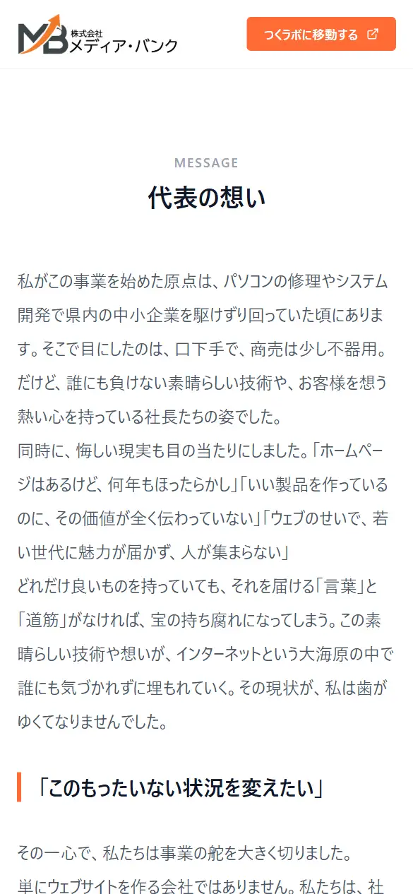 株式会社メディア・バンクの公式サイトの画面(スマートフォン)