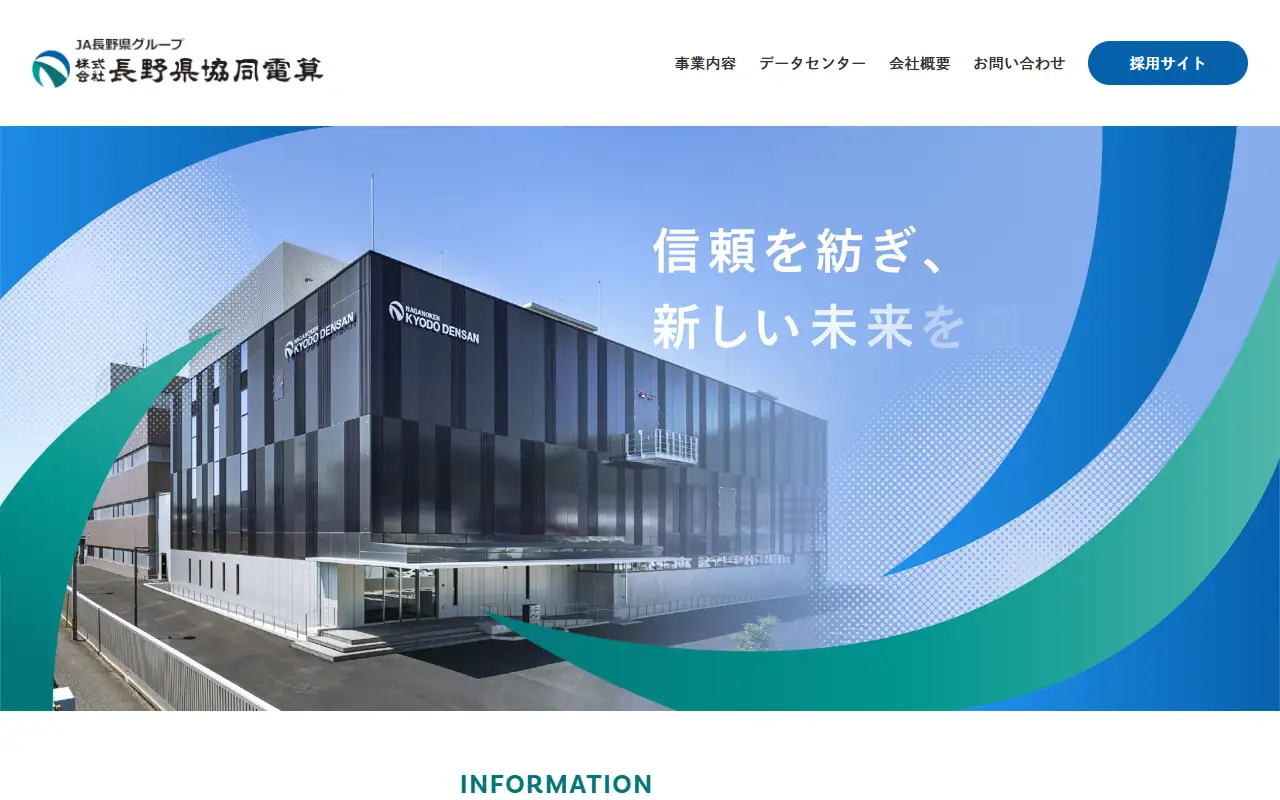 (株)長野県協同電算の公式サイトの画面(PC)