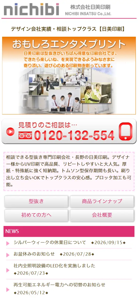 株式会社日美印刷の公式サイトの画面(スマートフォン)