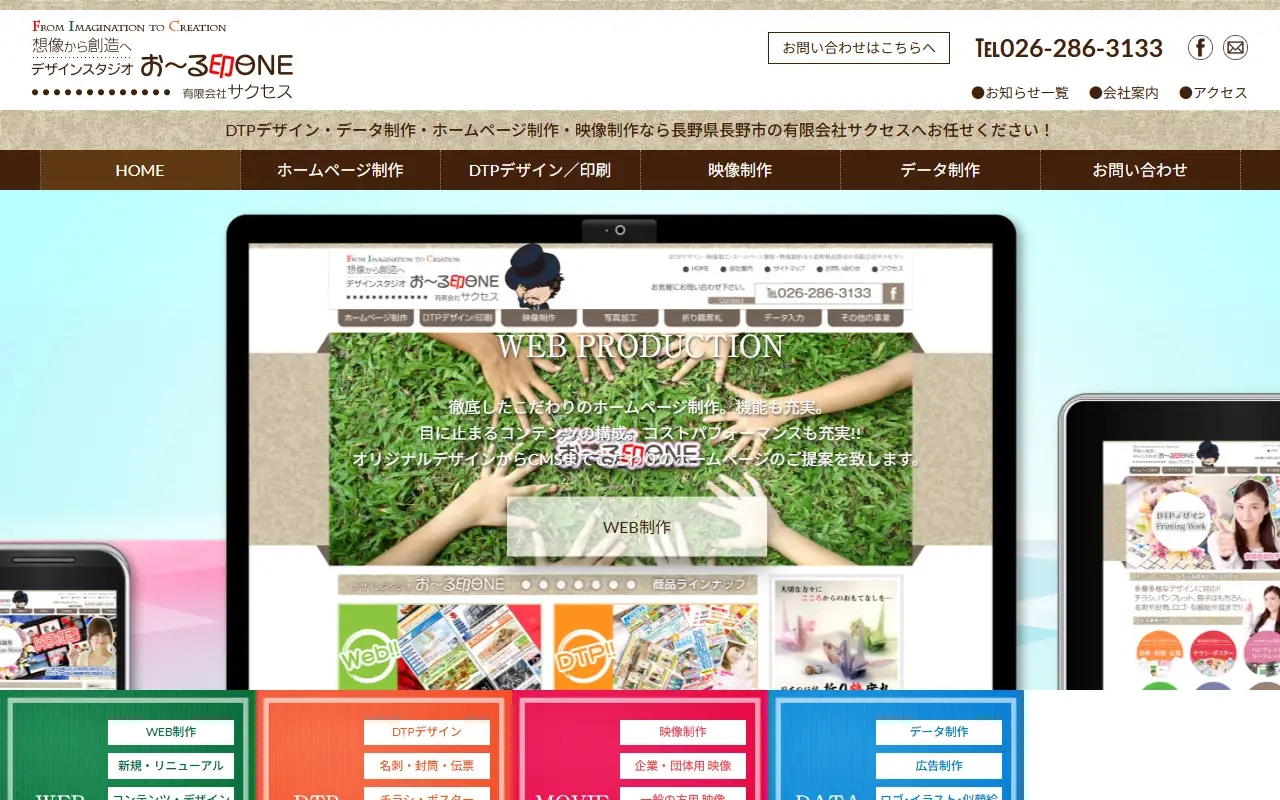 有限会社サクセスの公式サイトの画面(PC)