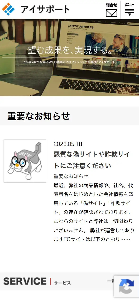 株式会社アイサポートの公式サイトの画面(スマートフォン)