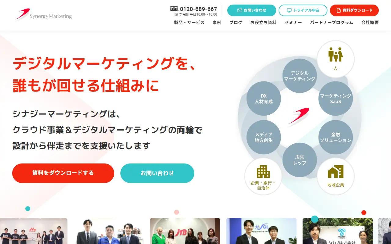 シナジーマーケティング株式会社の公式サイトの画面(PC)