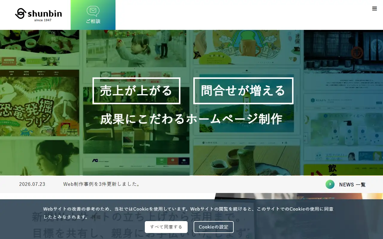 シュンビン株式会社の公式サイトの画面(PC)