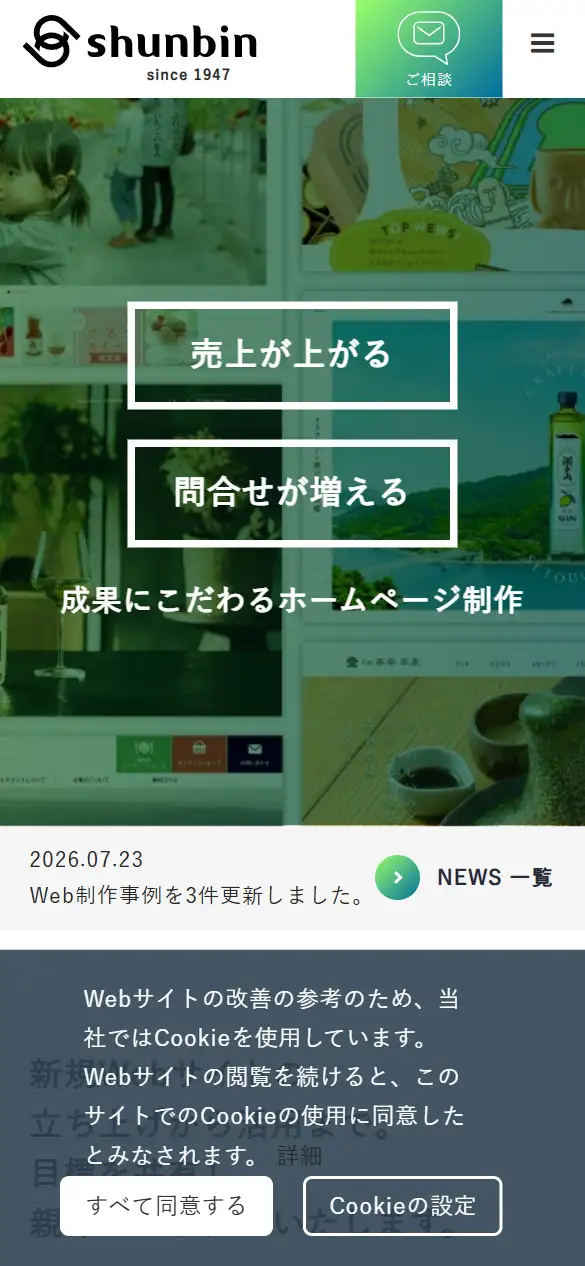 シュンビン株式会社の公式サイトの画面(スマートフォン)