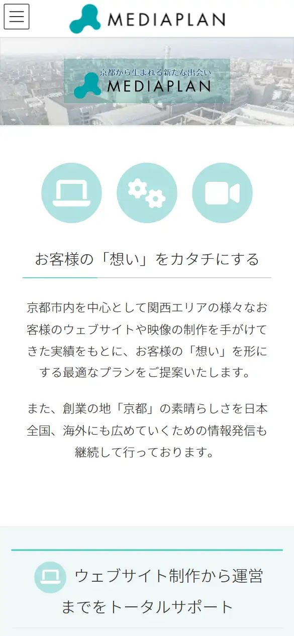 株式会社メディアプランの公式サイトの画面(スマートフォン)