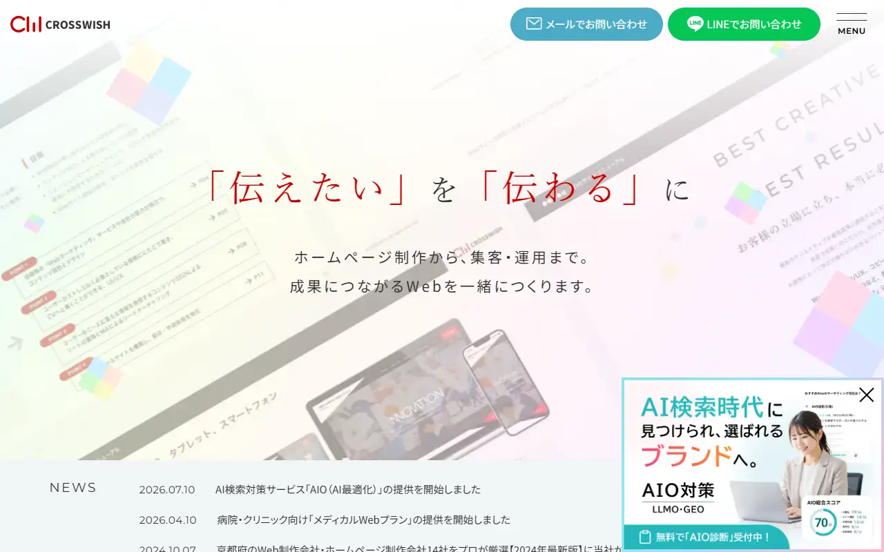 株式会社クロスウィッシュの公式サイトの画面(PC)