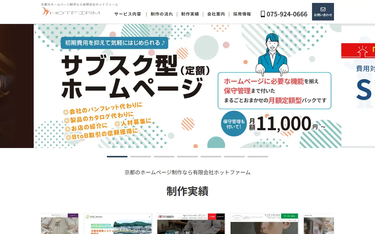 有限会社ホットファームの公式サイトの画面(PC)