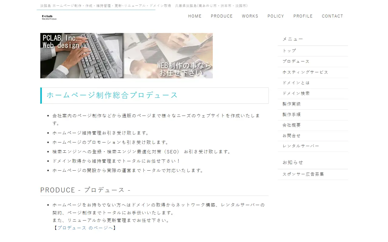 有限会社ピーシーラボの公式サイトの画面(PC)