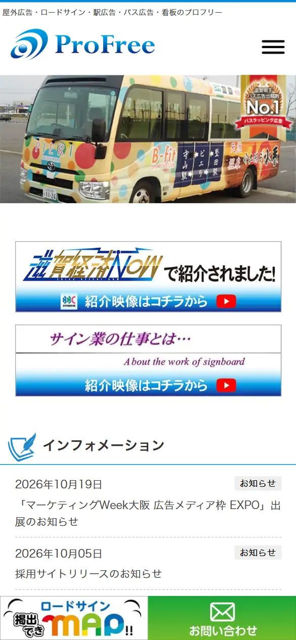 株式会社プロフリーの公式サイトの画面(スマートフォン)