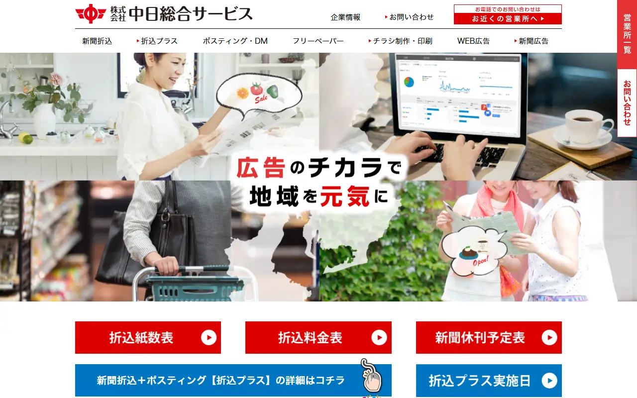 株式会社中日総合サービスの公式サイトの画面(PC)