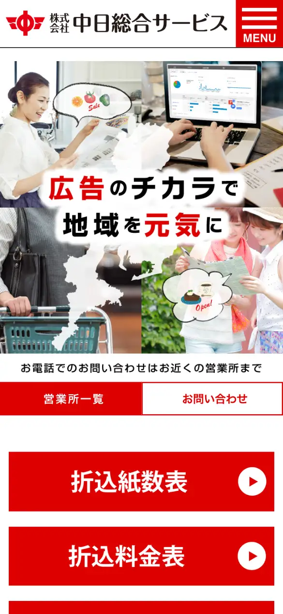 株式会社中日総合サービスの公式サイトの画面(スマートフォン)