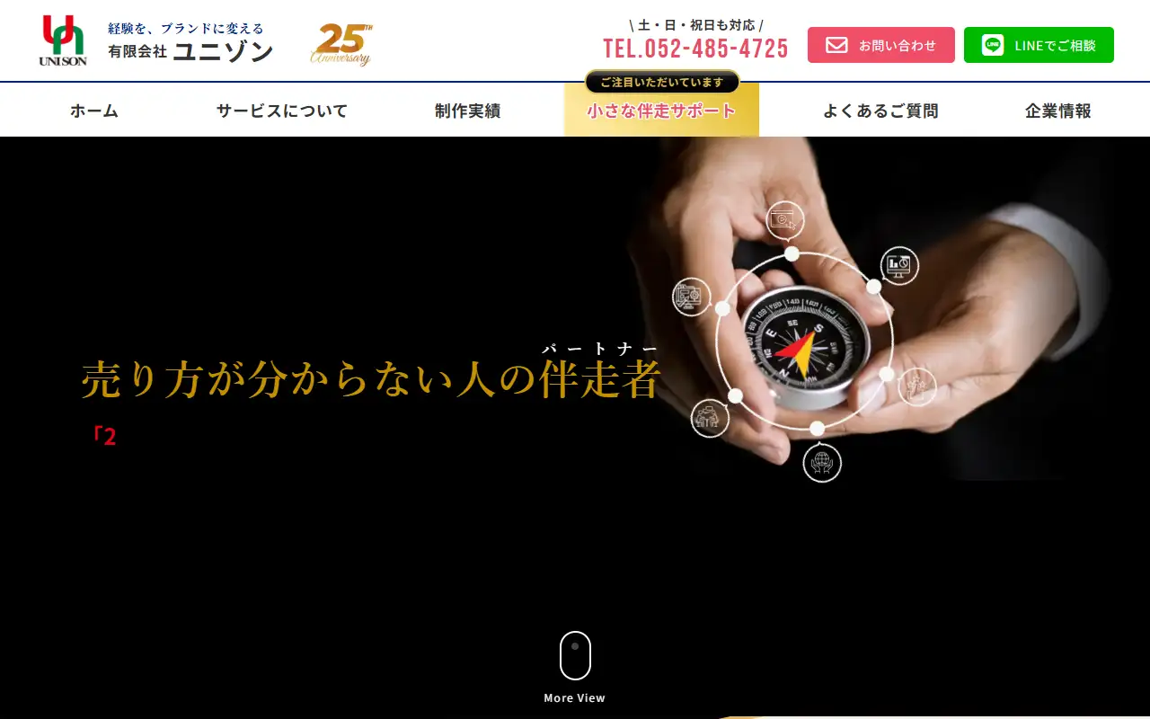 有限会社ユニゾンの公式サイトの画面(PC)