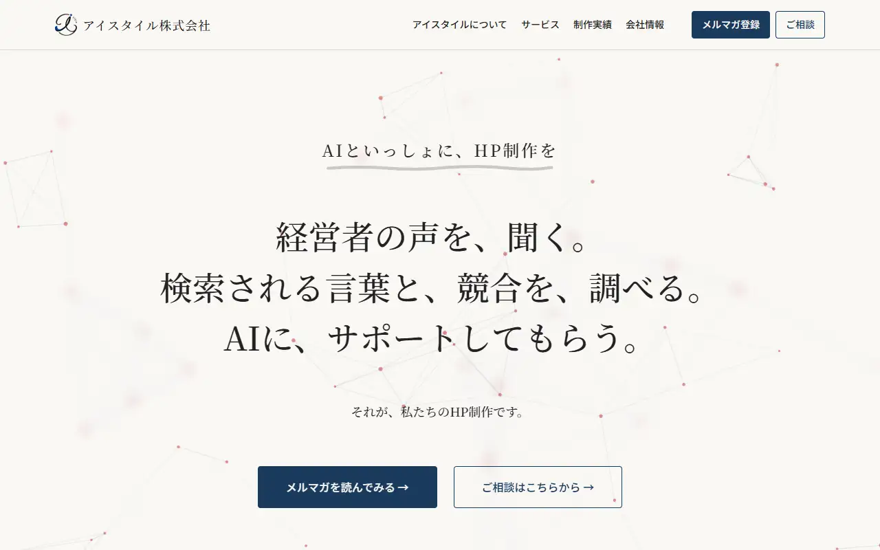 アイスタイル株式会社の公式サイトの画面(PC)