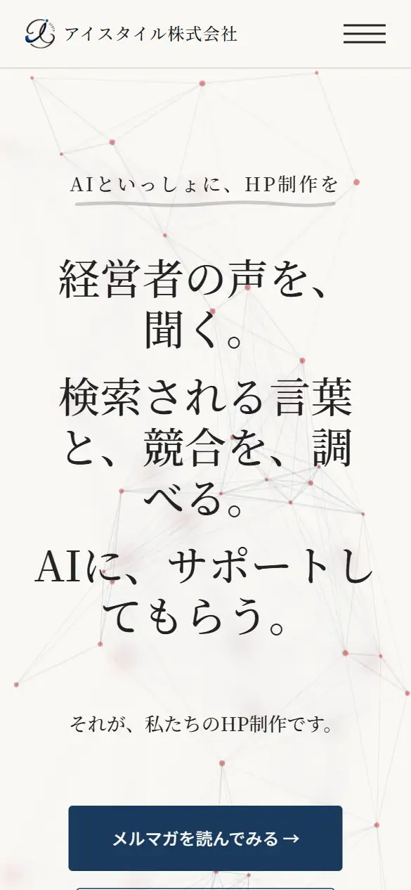 アイスタイル株式会社の公式サイトの画面(スマートフォン)