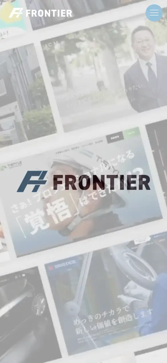 株式会社フロンティアの公式サイトの画面(スマートフォン)