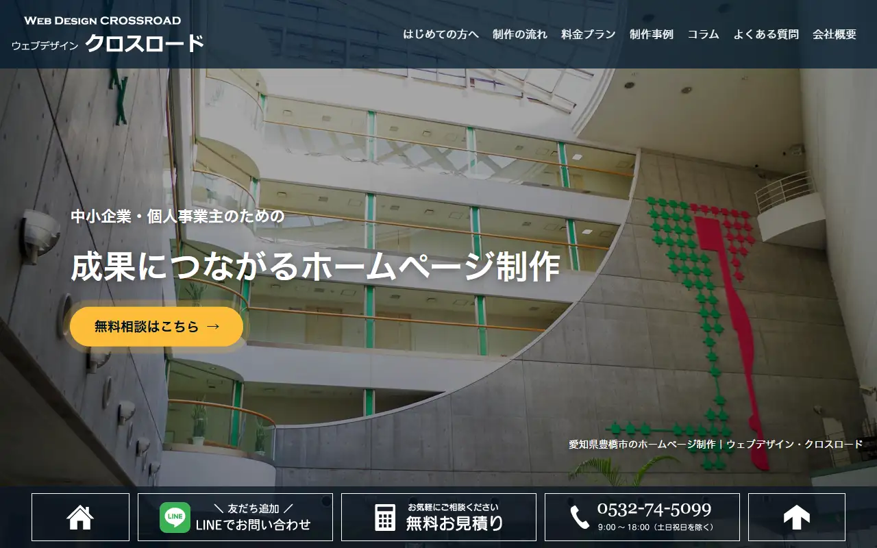 クロスロードの公式サイトの画面(PC)