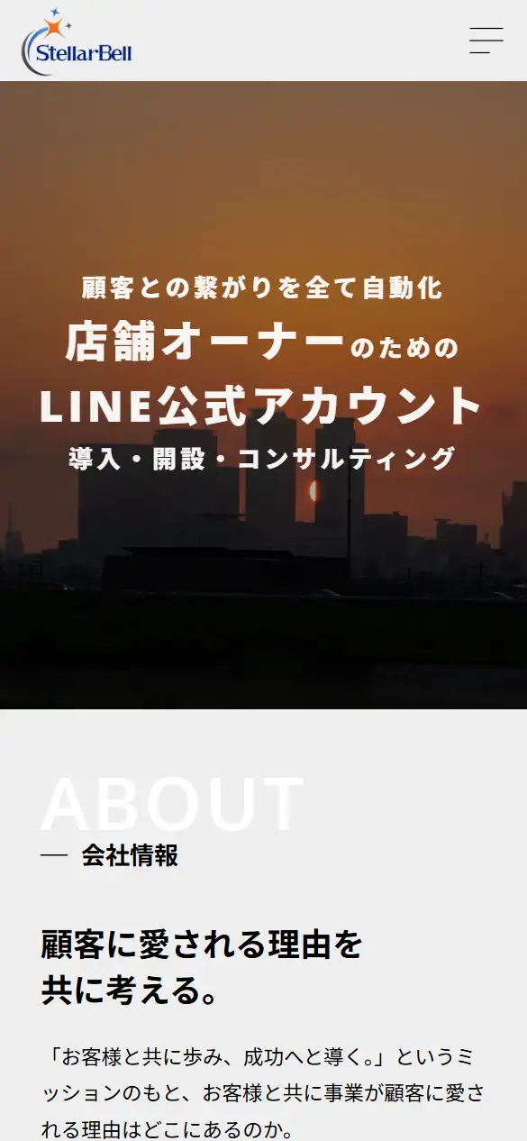株式会社ステラーベルの公式サイトの画面(スマートフォン)