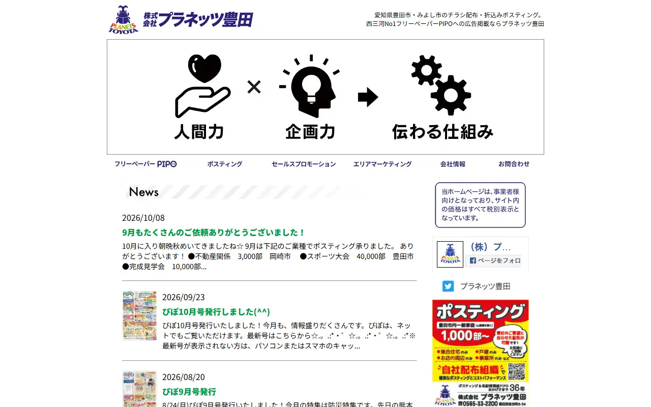 株式会社プラネッツ豊田の公式サイトの画面(PC)