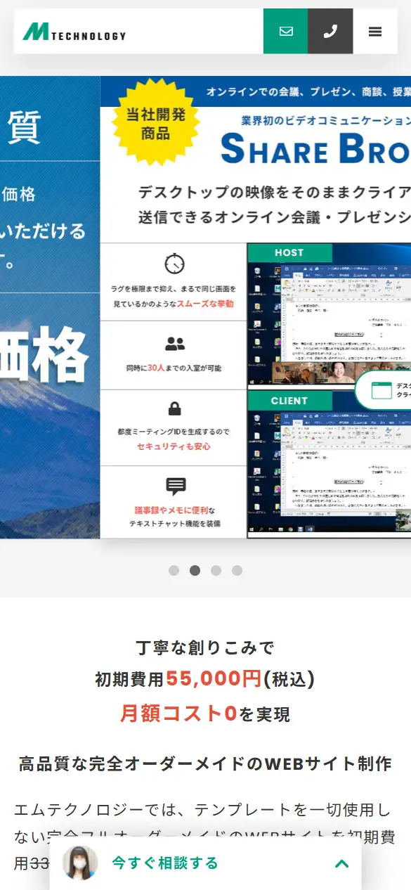 エムテクノロジーの公式サイトの画面(スマートフォン)