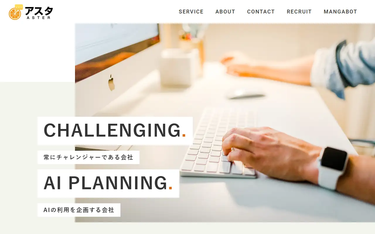 株式会社アスタの公式サイトの画面(PC)