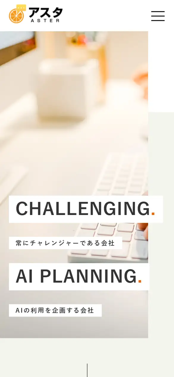 株式会社アスタの公式サイトの画面(スマートフォン)