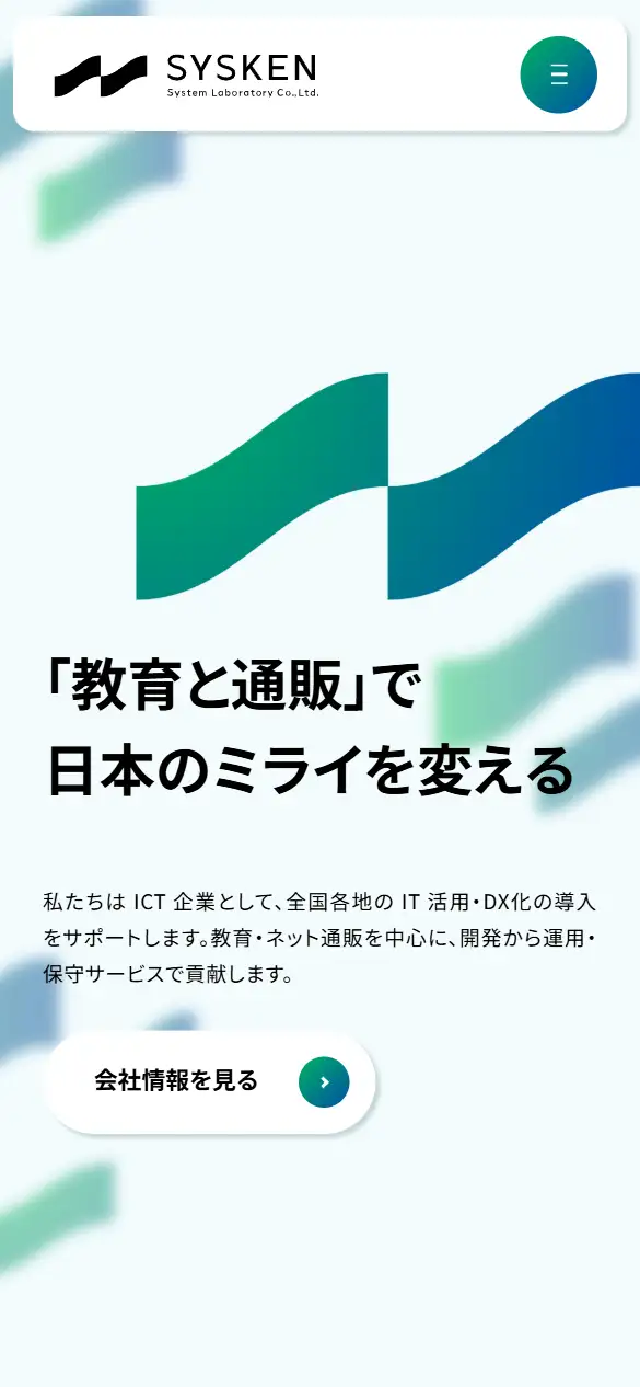 株式会社システム研究所の公式サイトの画面(スマートフォン)
