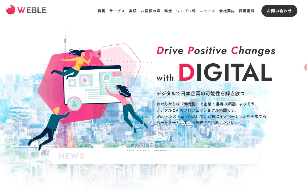 株式会社ウエブルの公式サイトの画面(PC)