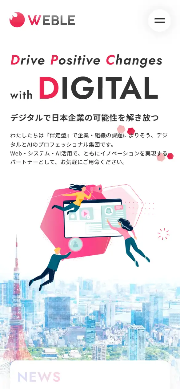 株式会社ウエブルの公式サイトの画面(スマートフォン)